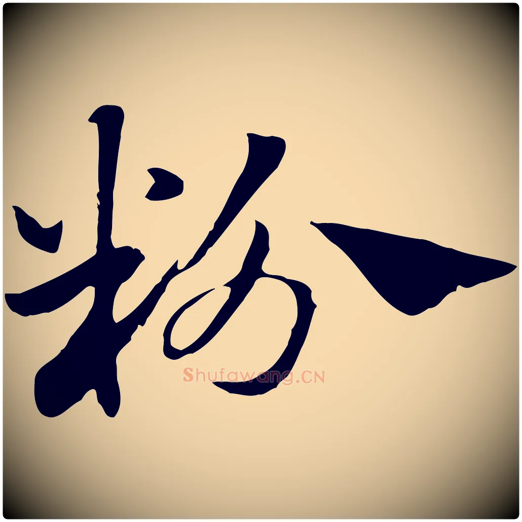 粉毛笔行楷写法,摘自元代赵孟頫急就章