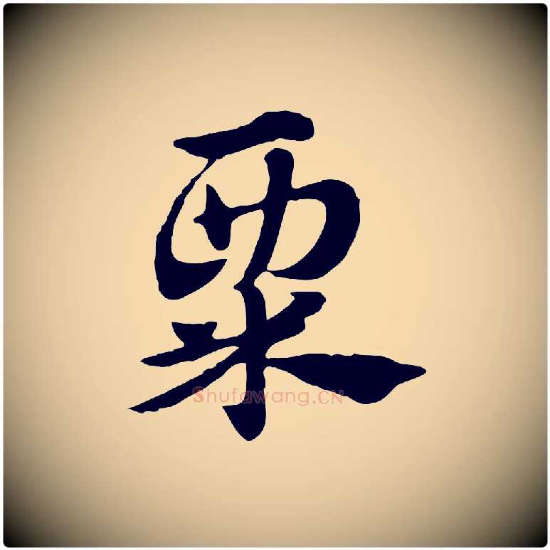 粟毛笔行楷写法,摘自元代赵孟頫急就章