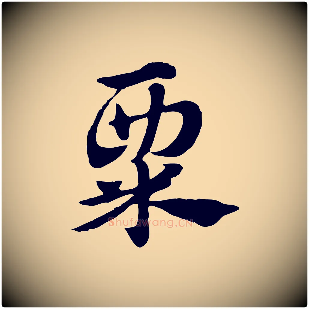 粟毛笔行楷写法,摘自元代赵孟頫急就章