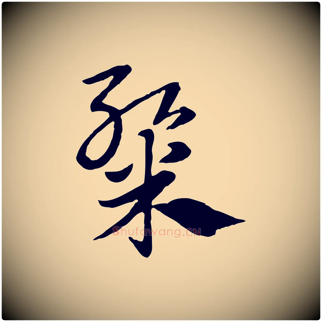 粲毛笔行楷写法,摘自元代赵孟頫急就章