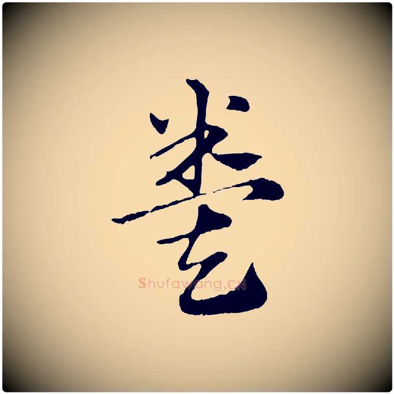 糞毛笔行楷写法,摘自元代赵孟頫急就章