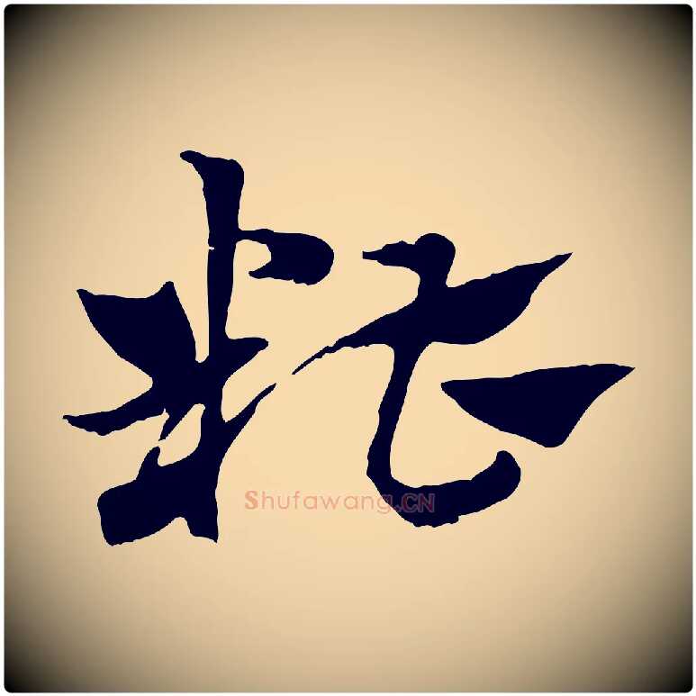 糟毛笔行楷写法,摘自元代赵孟頫急就章