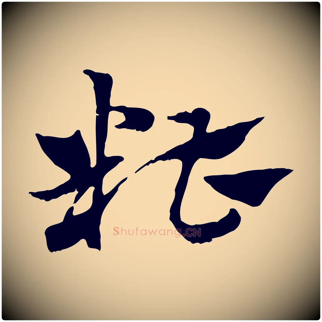 糟毛笔行楷写法,摘自元代赵孟頫急就章