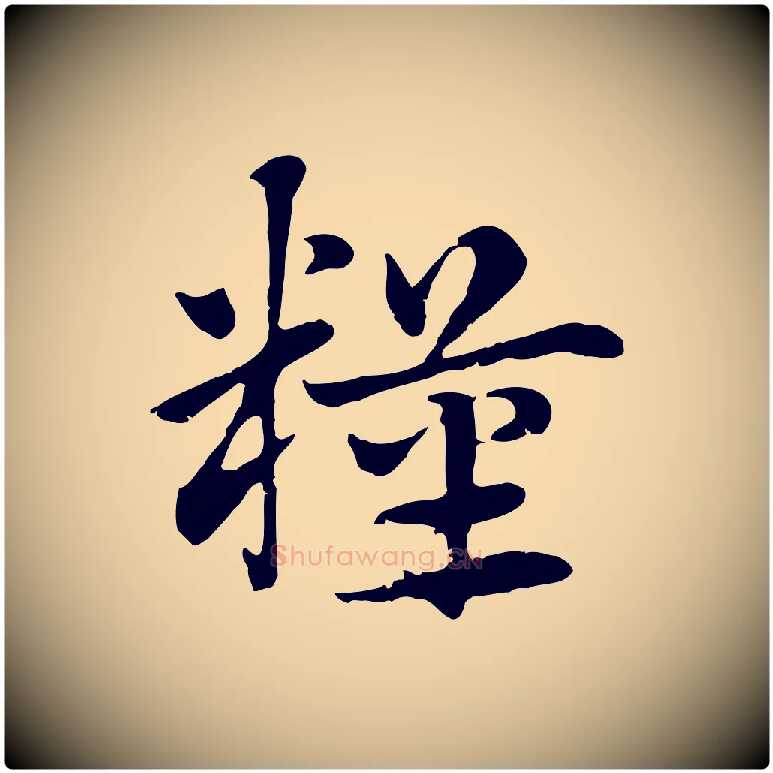 糧毛笔行楷写法,摘自元代赵孟頫急就章