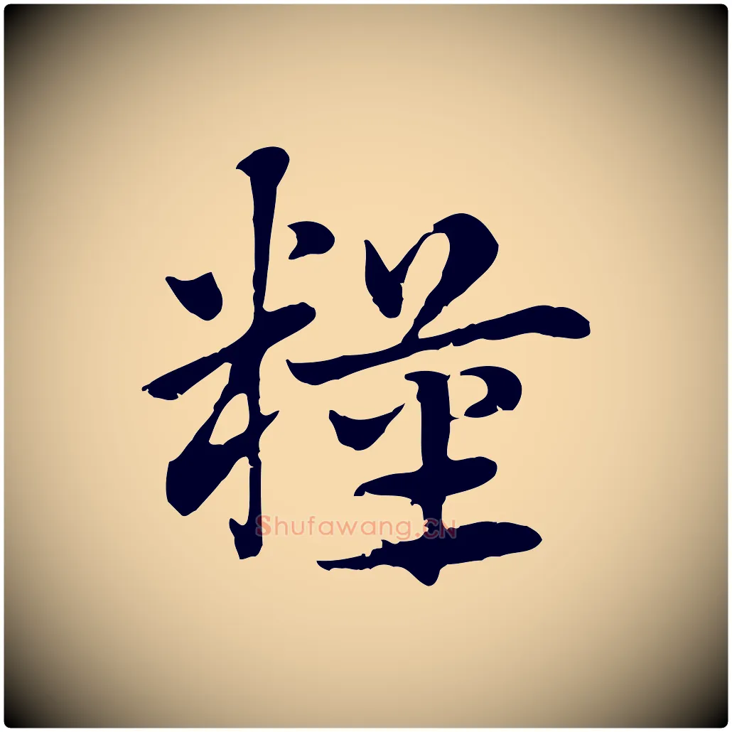 糧毛笔行楷写法,摘自元代赵孟頫急就章