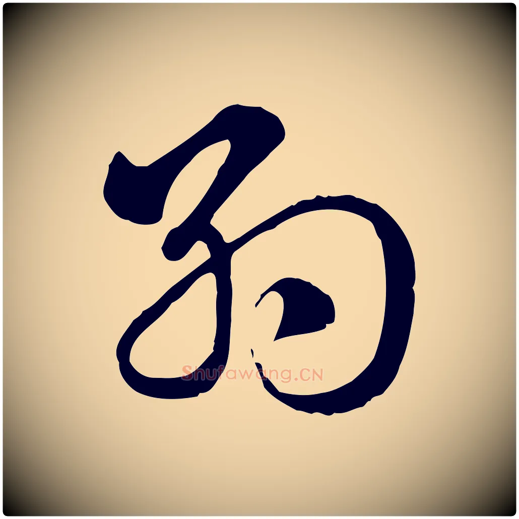 約毛笔行楷写法,摘自元代赵孟頫急就章