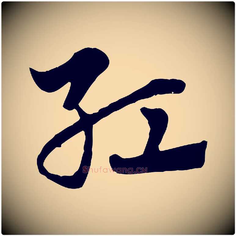 紅毛笔行楷写法,摘自元代赵孟頫急就章