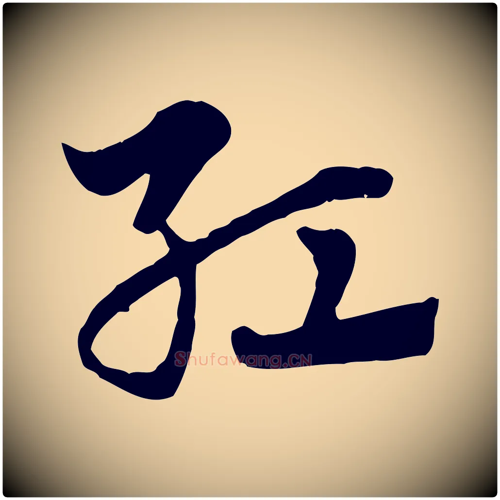 紅毛笔行楷写法,摘自元代赵孟頫急就章