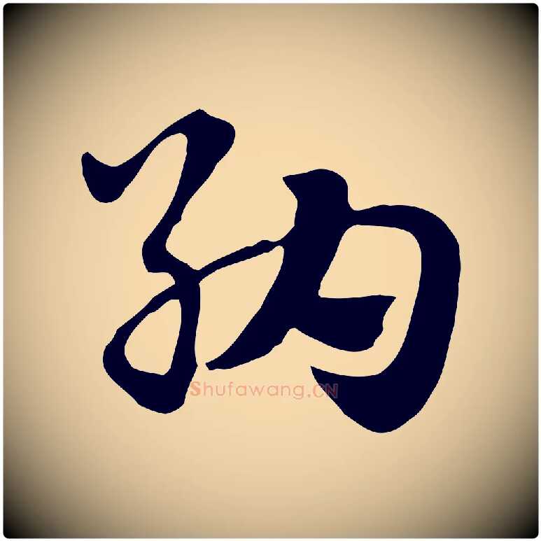 納毛笔行楷写法,摘自元代赵孟頫急就章