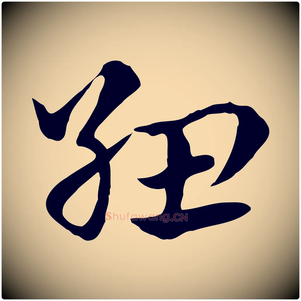 紐毛笔行楷写法,摘自元代赵孟頫急就章