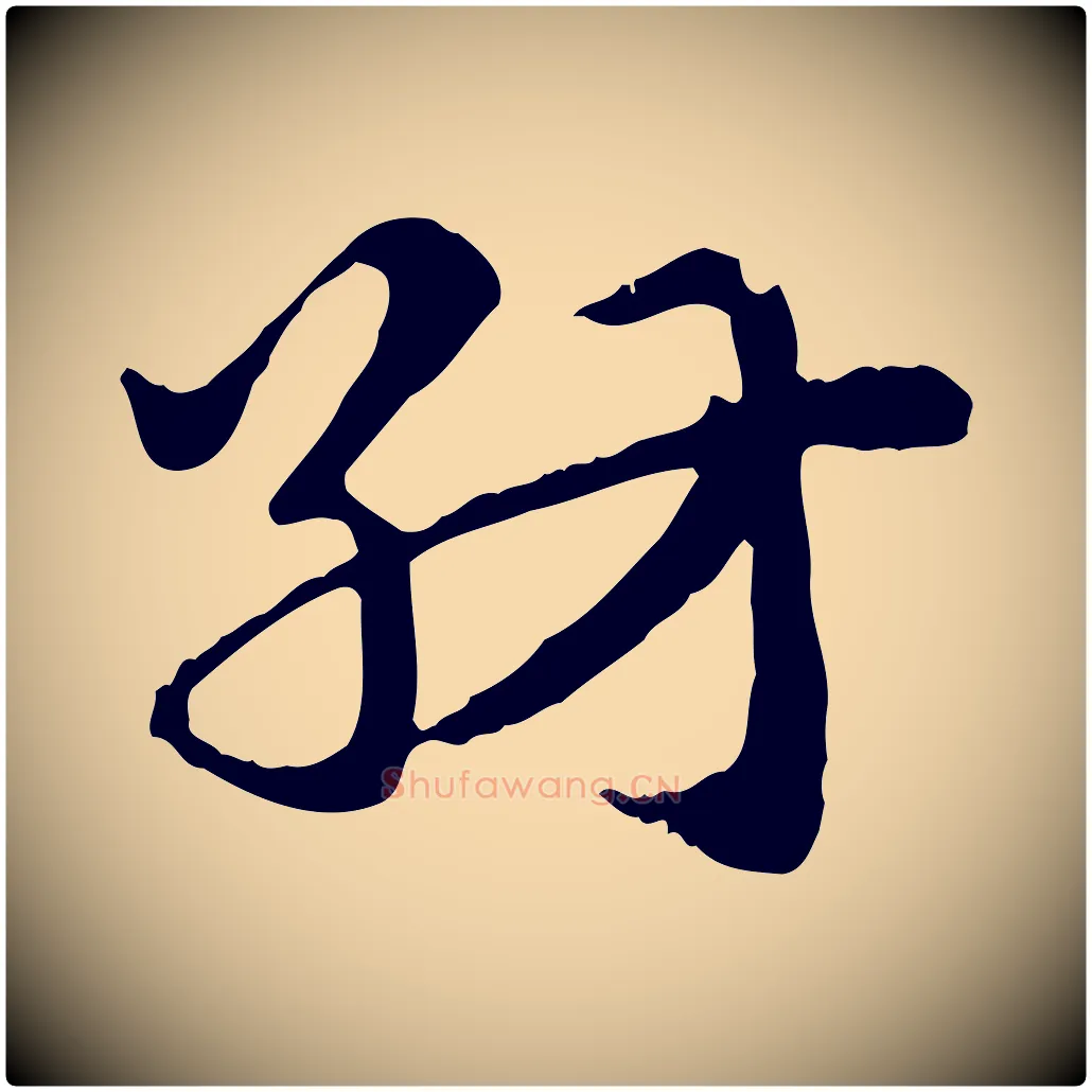 紡毛笔行楷写法,摘自元代赵孟頫急就章