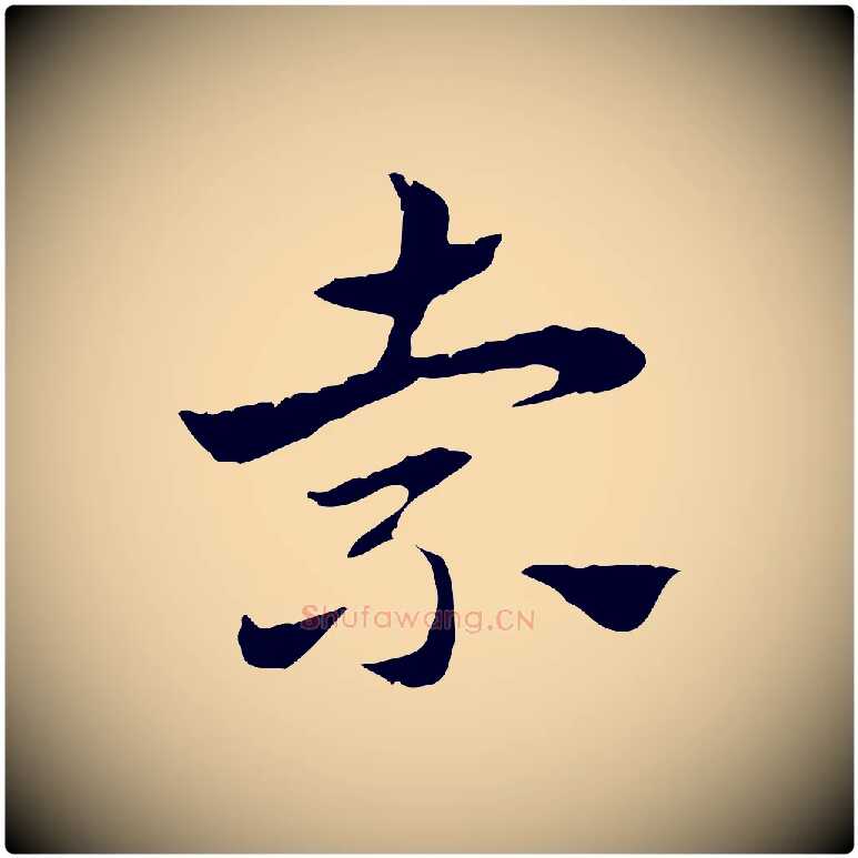 索毛笔行楷写法,摘自元代赵孟頫急就章