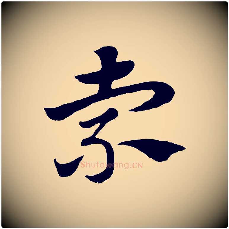 索毛笔行楷写法,摘自元代赵孟頫急就章