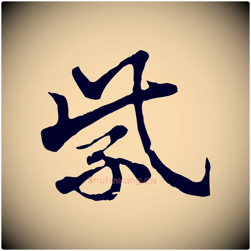 紫毛笔行楷写法,摘自元代赵孟頫急就章