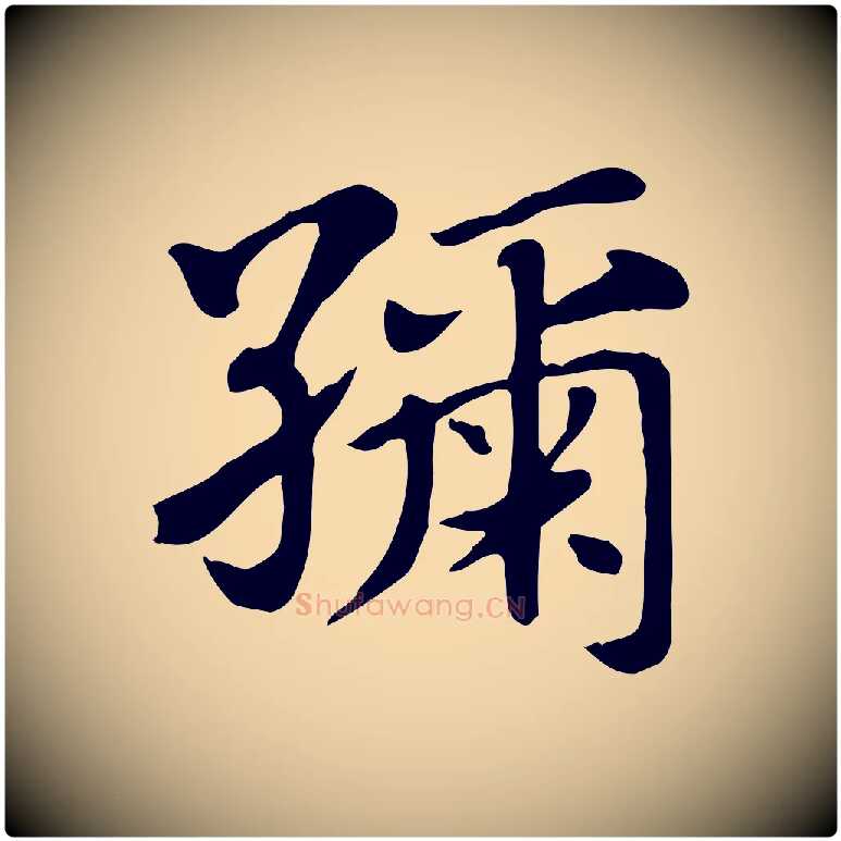 紬毛笔行楷写法,摘自元代赵孟頫急就章