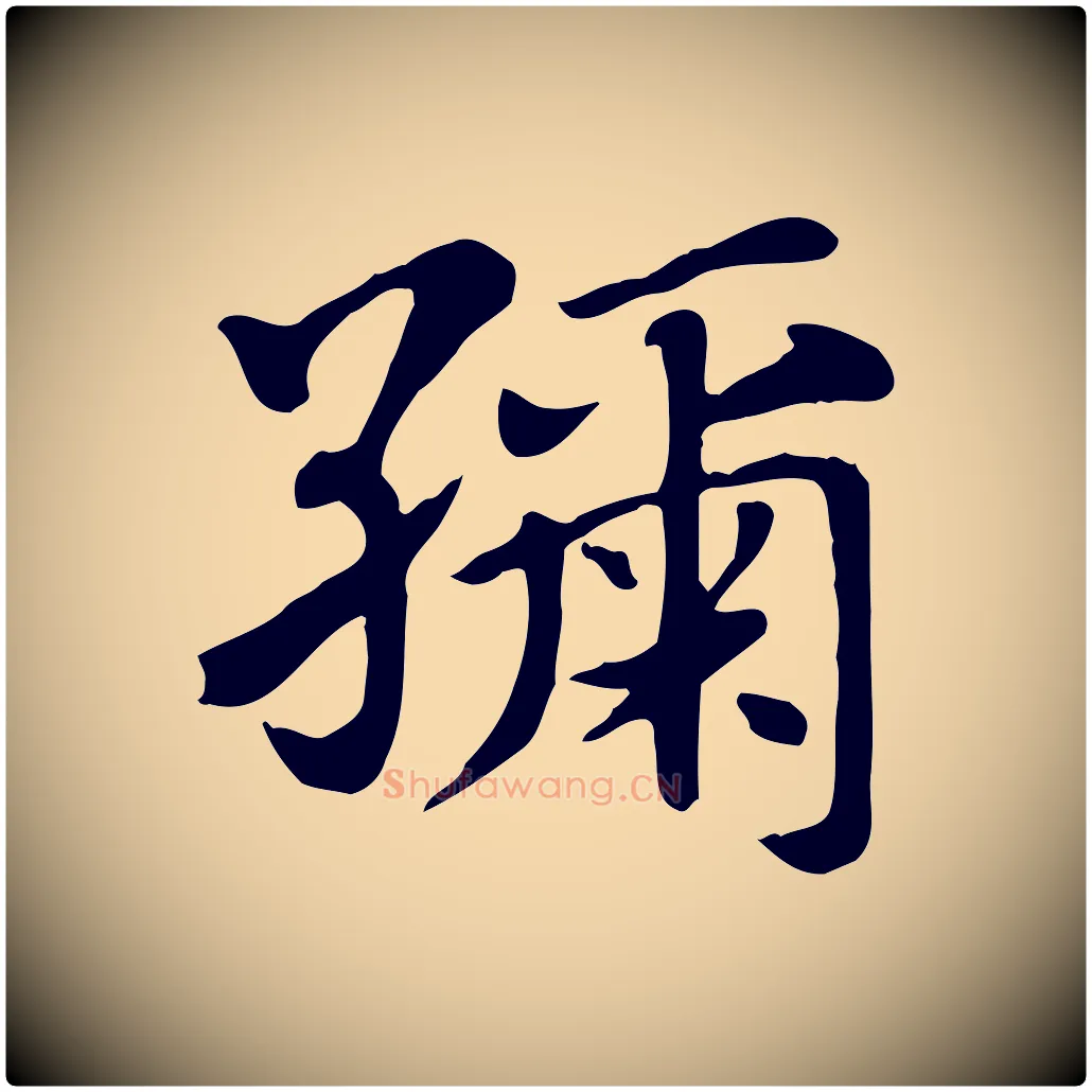紬毛笔行楷写法,摘自元代赵孟頫急就章