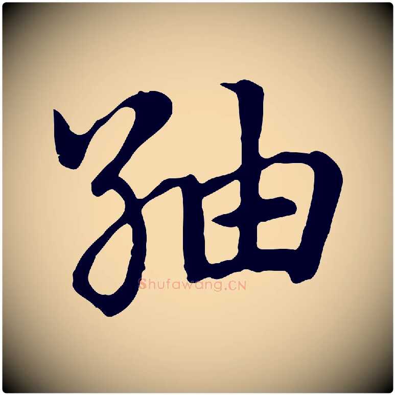 紬毛笔行楷写法,摘自元代赵孟頫急就章