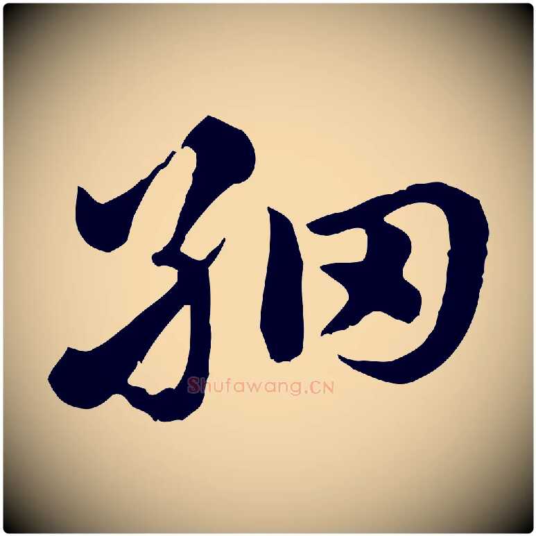 細毛笔行楷写法,摘自元代赵孟頫急就章