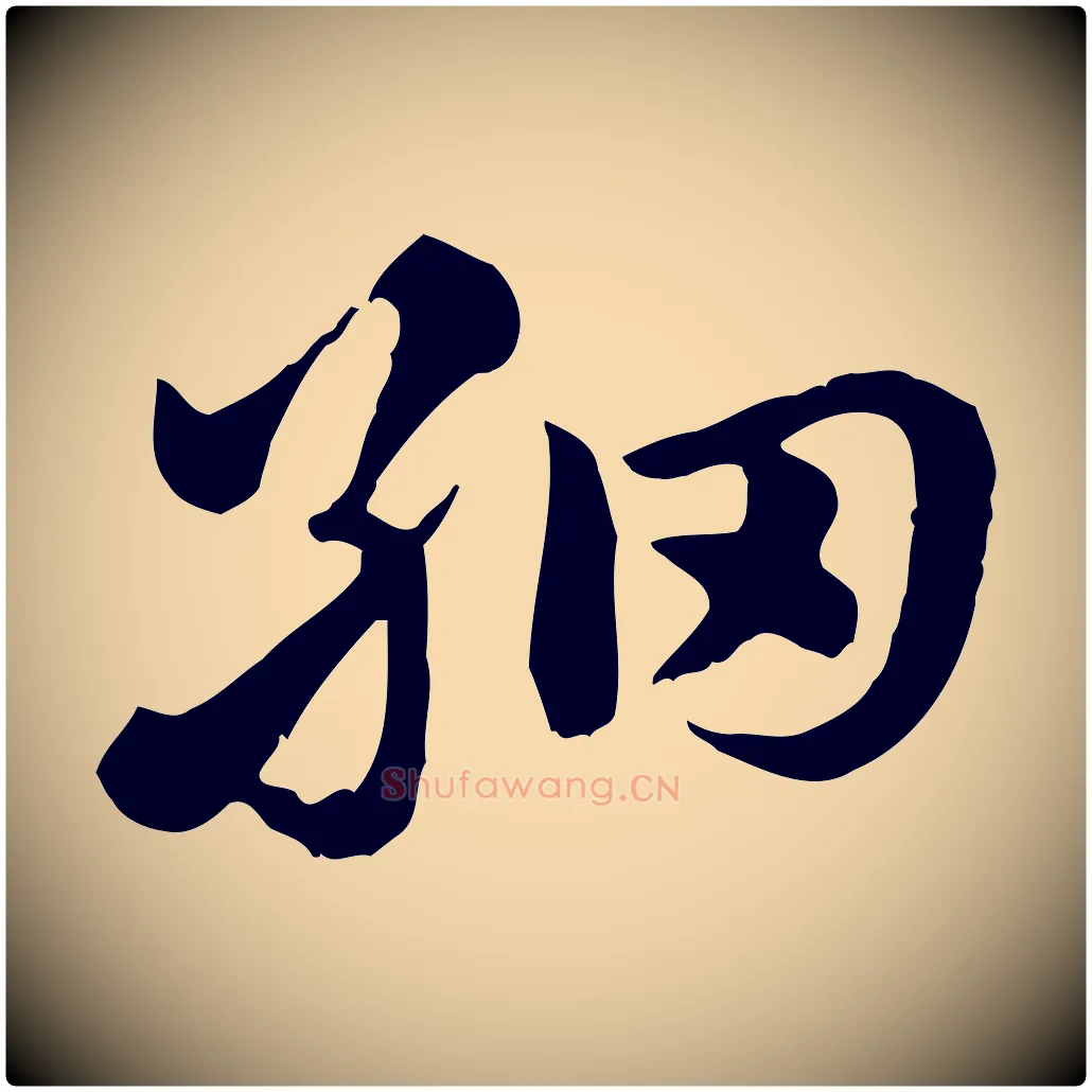 細毛笔行楷写法,摘自元代赵孟頫急就章