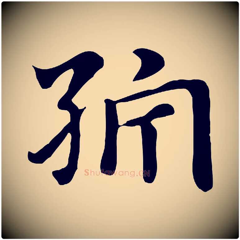 紵毛笔行楷写法,摘自元代赵孟頫急就章