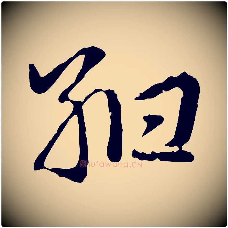 紺毛笔行楷写法,摘自元代赵孟頫急就章