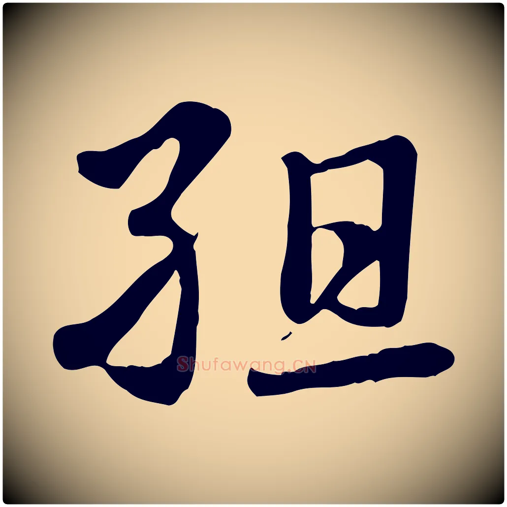 組毛笔行楷写法,摘自元代赵孟頫急就章