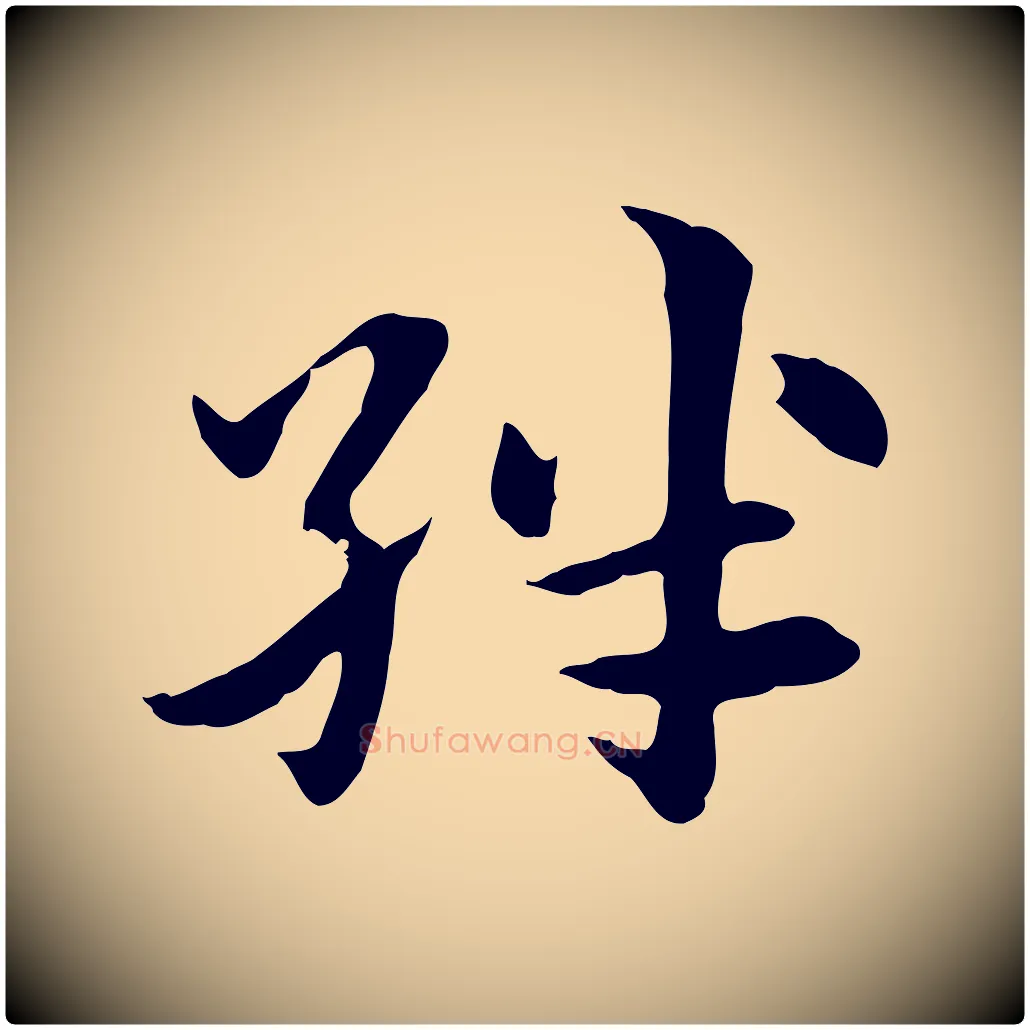 絆毛笔行楷写法,摘自元代赵孟頫急就章