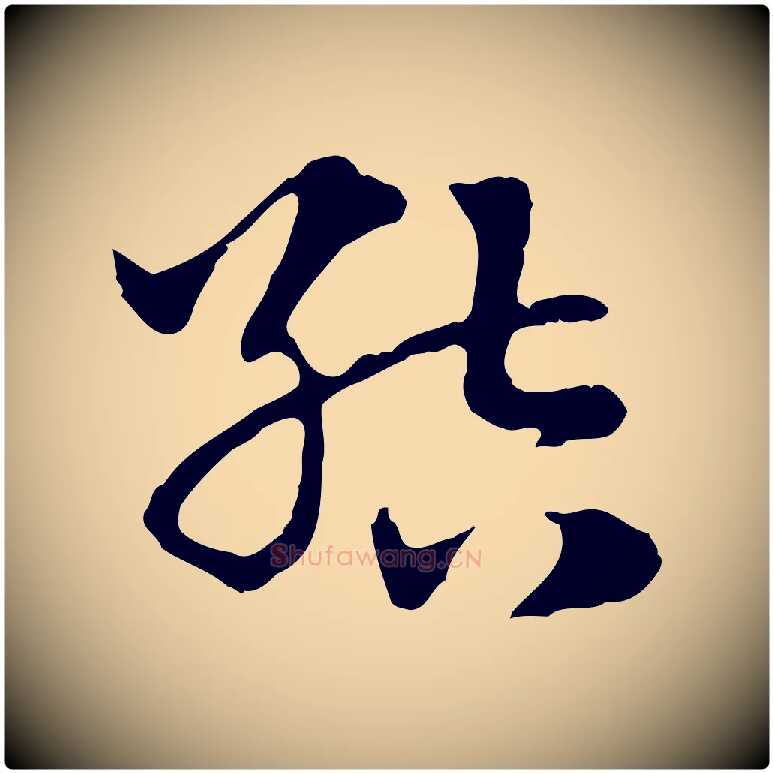 結毛笔行楷写法,摘自元代赵孟頫急就章