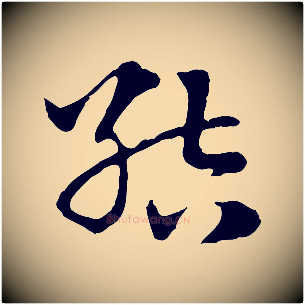 結毛笔行楷写法,摘自元代赵孟頫急就章