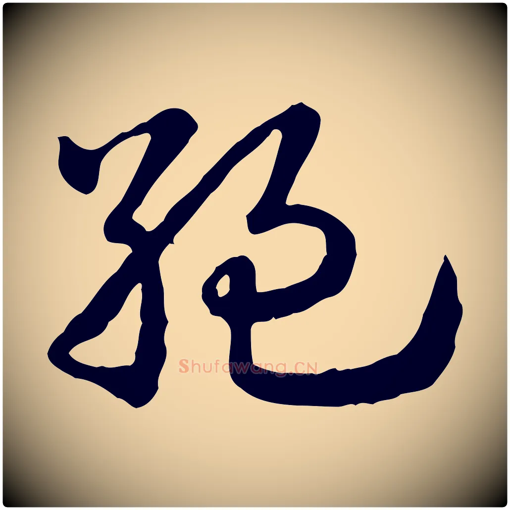 絕毛笔行楷写法,摘自元代赵孟頫急就章