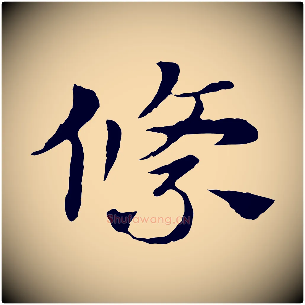 絛毛笔行楷写法,摘自元代赵孟頫急就章