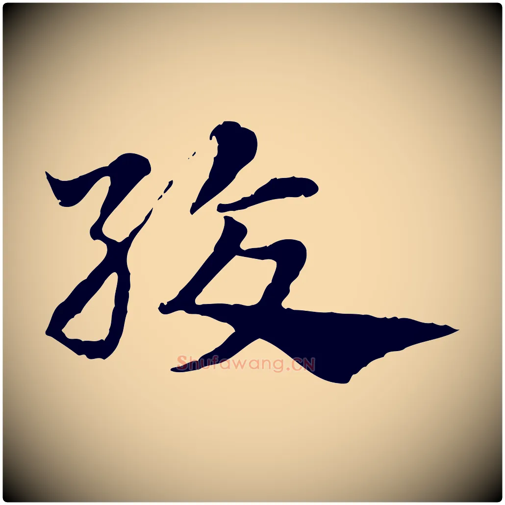 絞毛笔行楷写法,摘自元代赵孟頫急就章