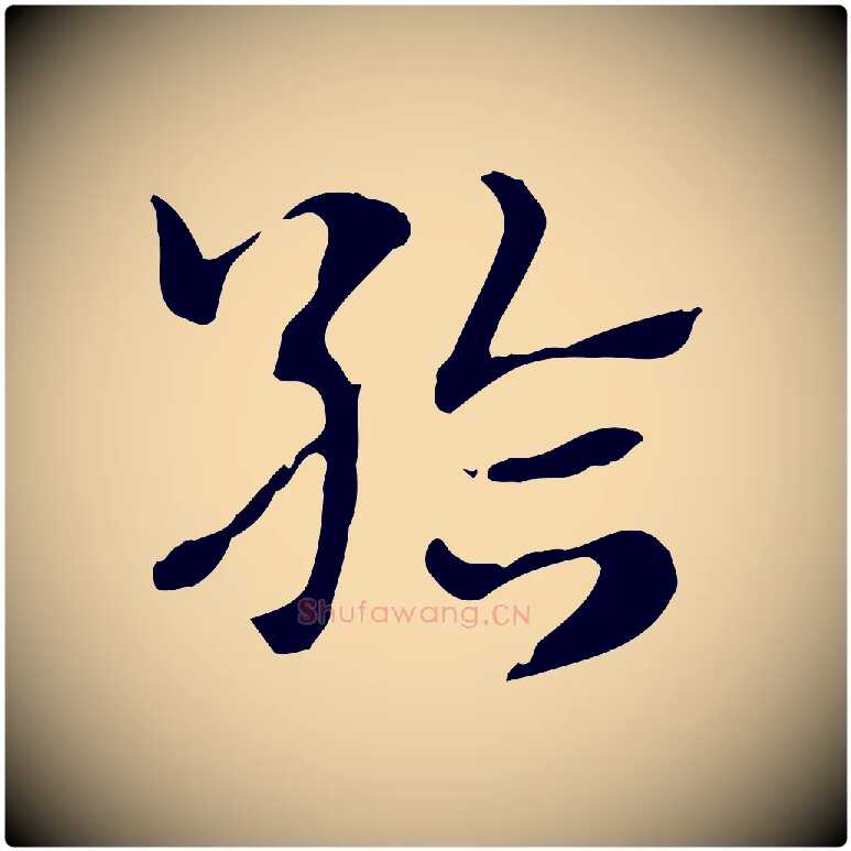 給毛笔行楷写法,摘自元代赵孟頫急就章