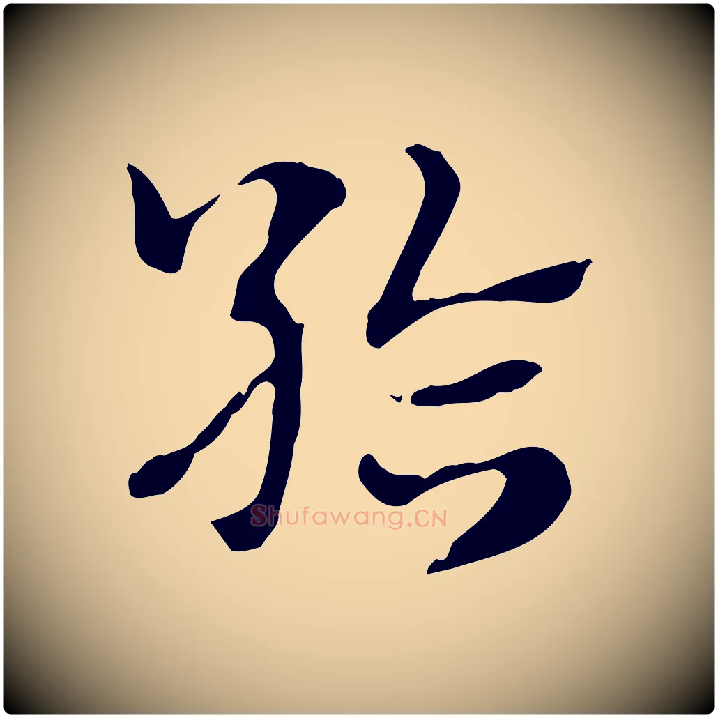 給毛笔行楷写法,摘自元代赵孟頫急就章