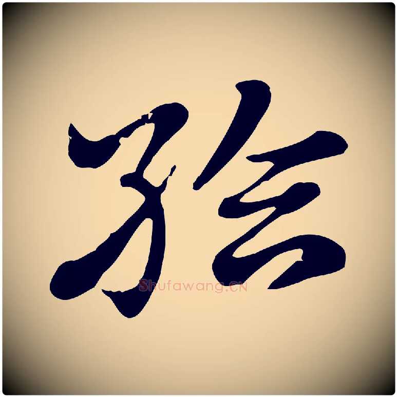 給毛笔行楷写法,摘自元代赵孟頫急就章
