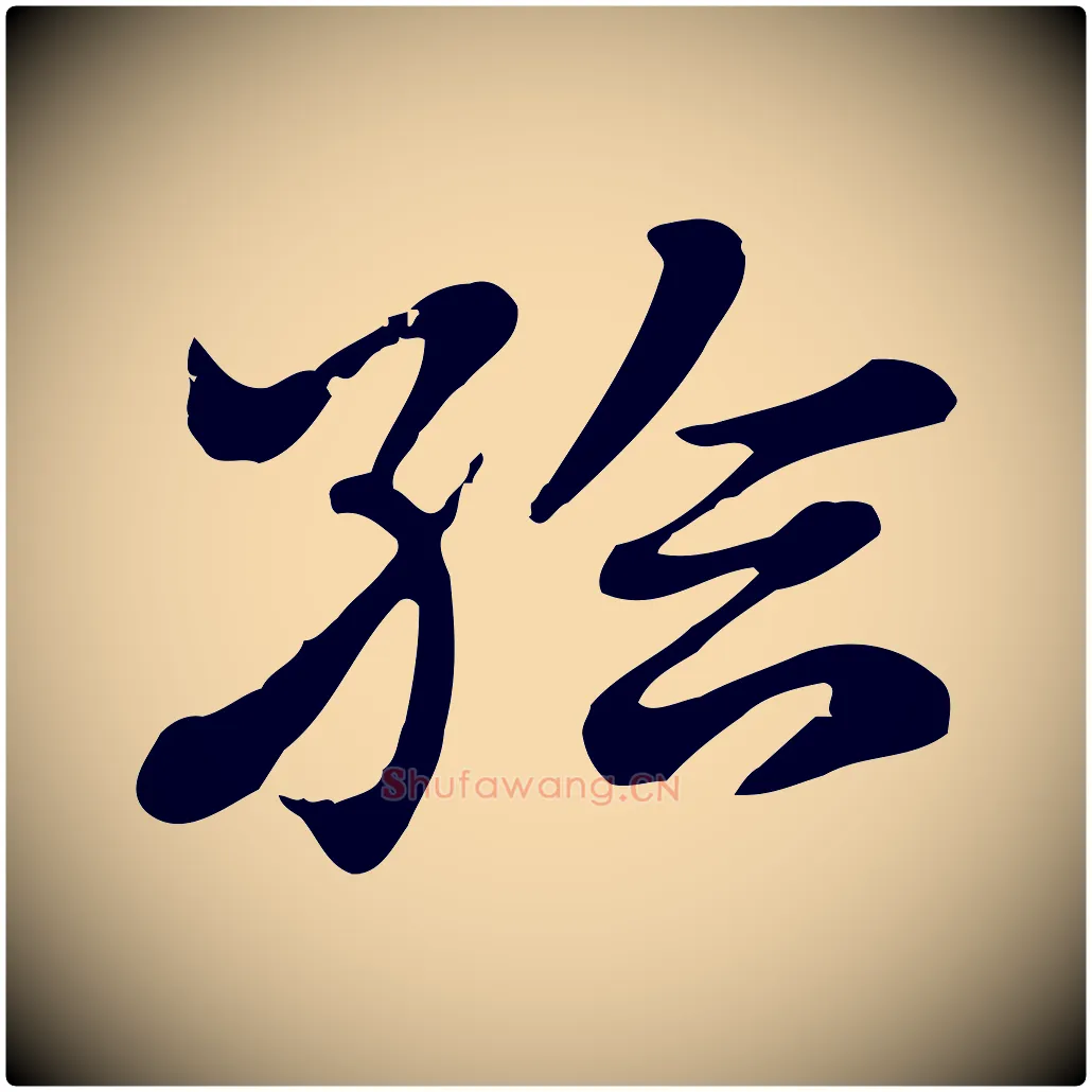 給毛笔行楷写法,摘自元代赵孟頫急就章
