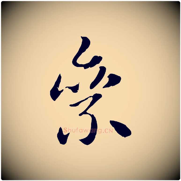 絫毛笔行楷写法,摘自元代赵孟頫急就章