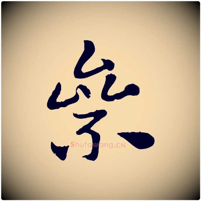 絫毛笔行楷写法,摘自元代赵孟頫急就章