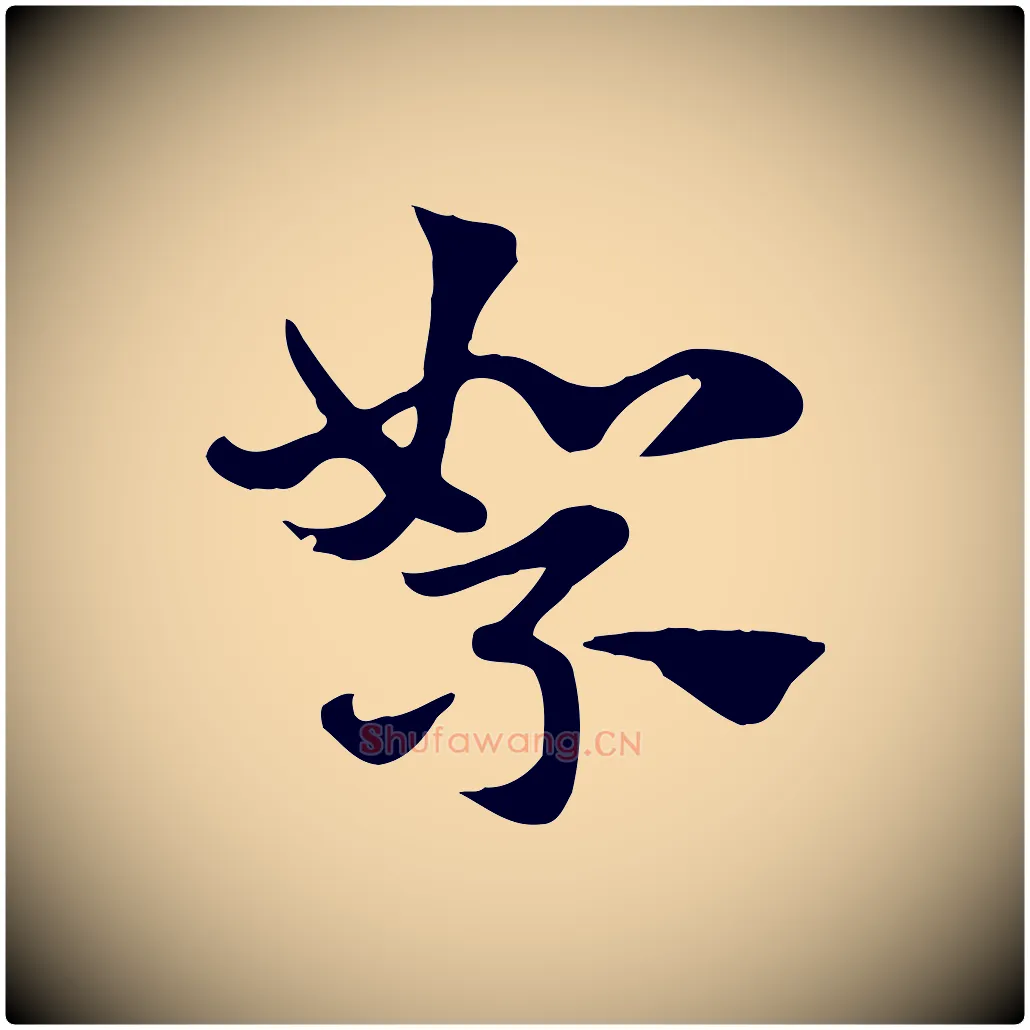 絮毛笔行楷写法,摘自元代赵孟頫急就章