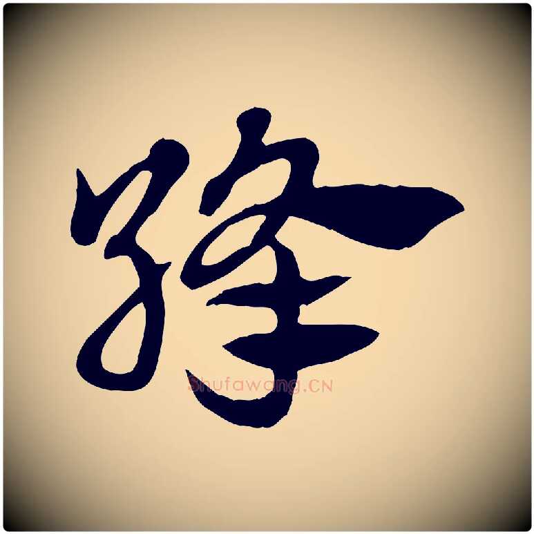 絳毛笔行楷写法,摘自元代赵孟頫急就章