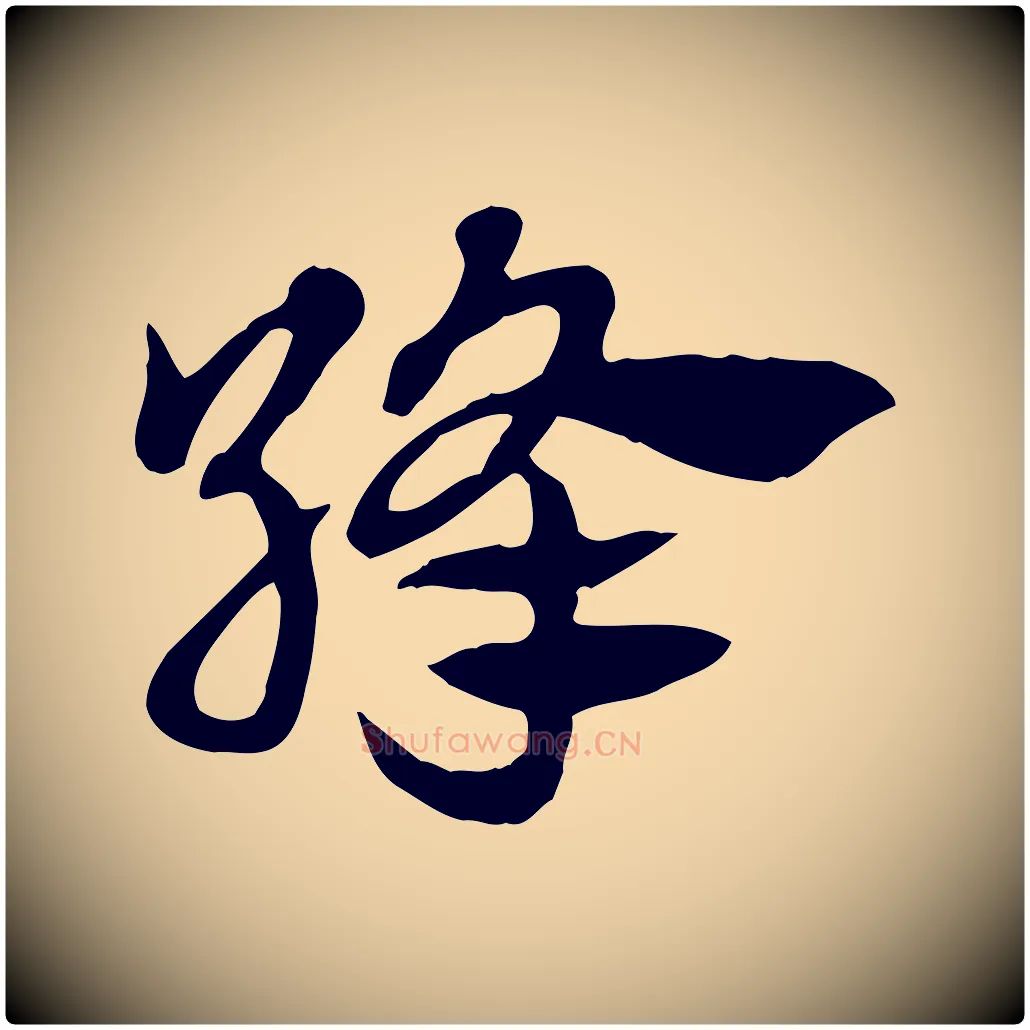 絳毛笔行楷写法,摘自元代赵孟頫急就章