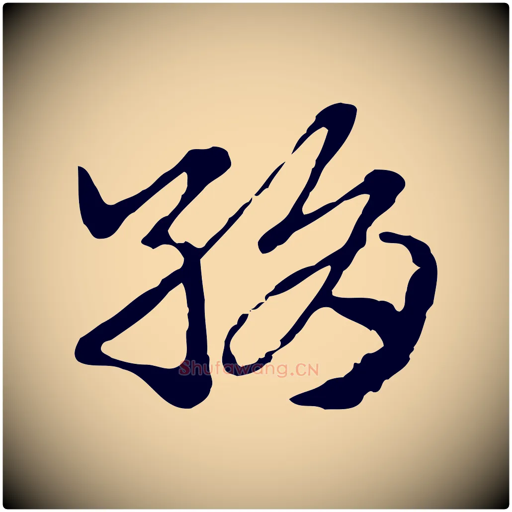 絹毛笔行楷写法,摘自元代赵孟頫急就章