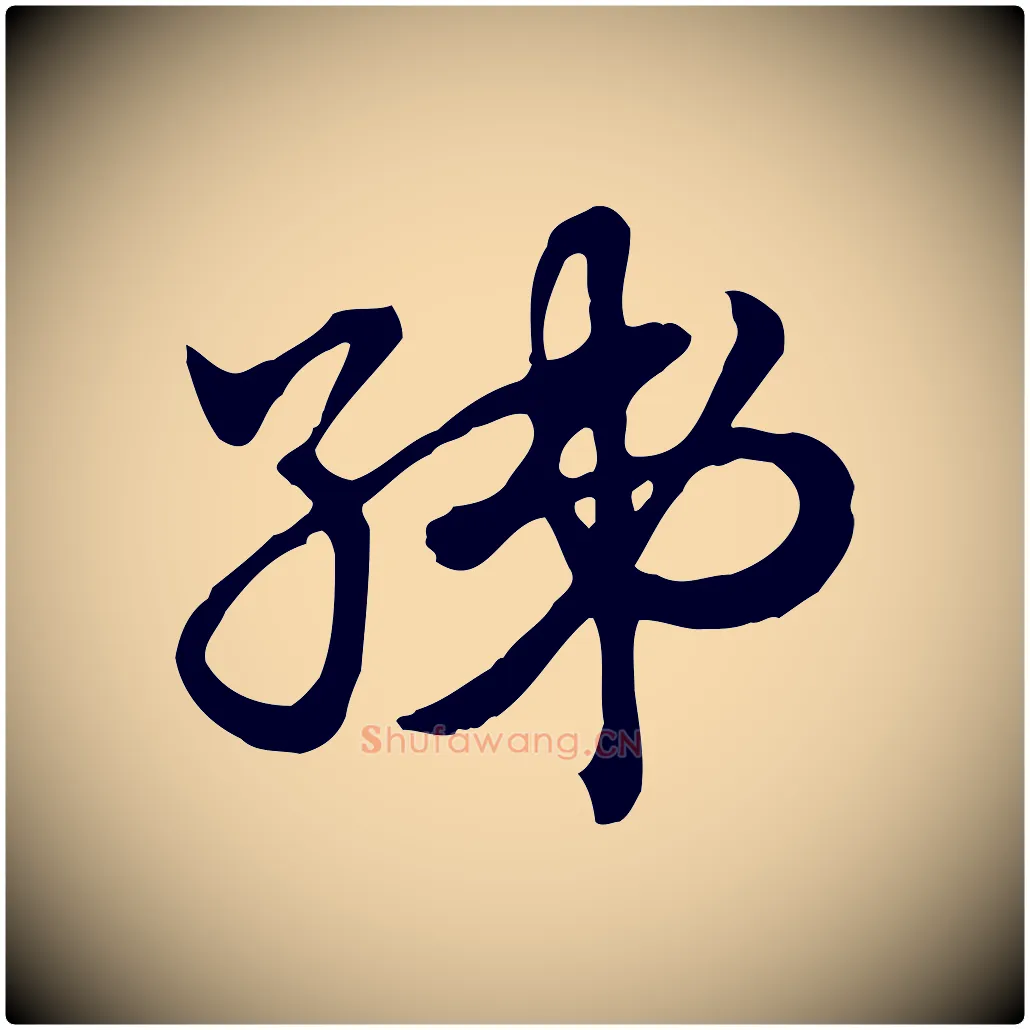 綈毛笔行楷写法,摘自元代赵孟頫急就章