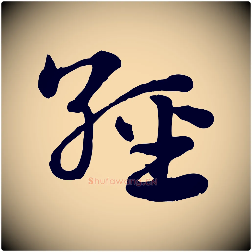 經毛笔行楷写法,摘自元代赵孟頫急就章