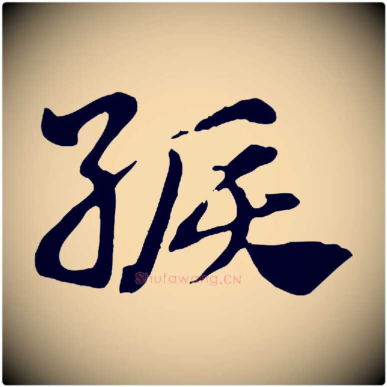 綟毛笔行楷写法,摘自元代赵孟頫急就章