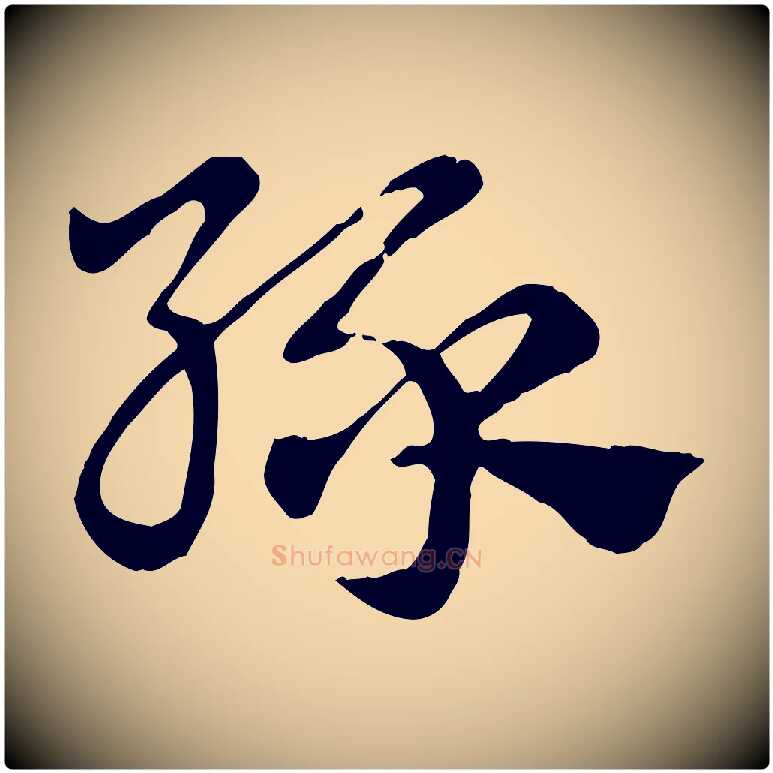 綠毛笔行楷写法,摘自元代赵孟頫急就章