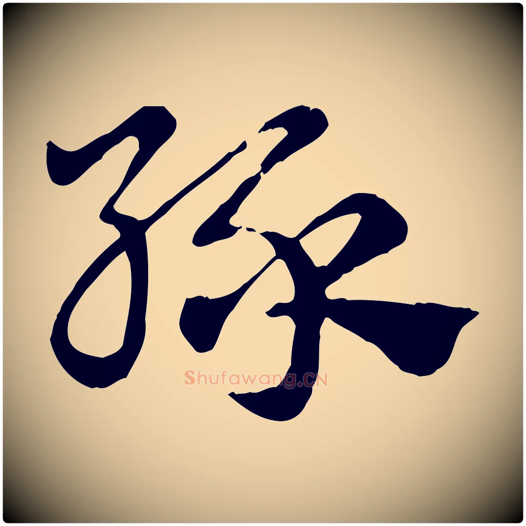 綠毛笔行楷写法,摘自元代赵孟頫急就章