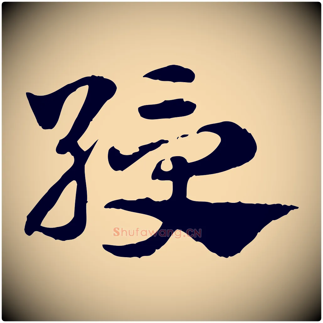 綬毛笔行楷写法,摘自元代赵孟頫急就章