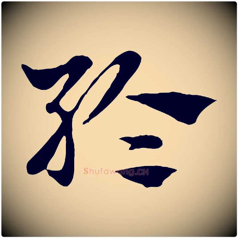 綸毛笔行楷写法,摘自元代赵孟頫急就章