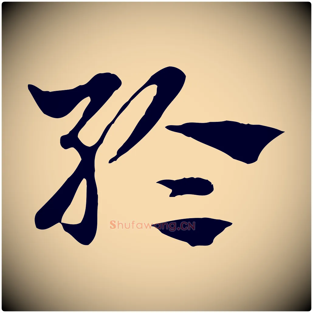 綸毛笔行楷写法,摘自元代赵孟頫急就章